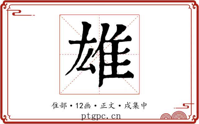 雄