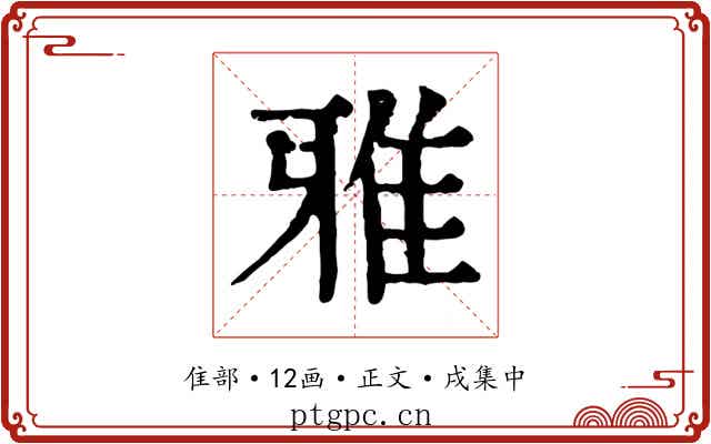 雅