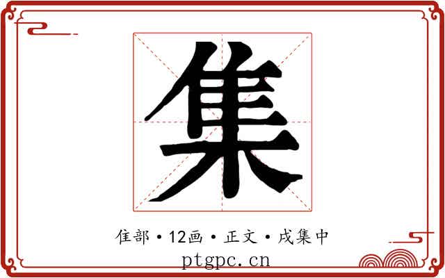 集