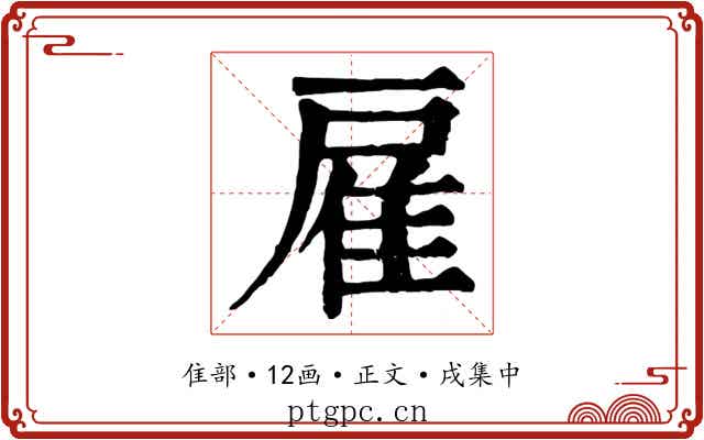 雇