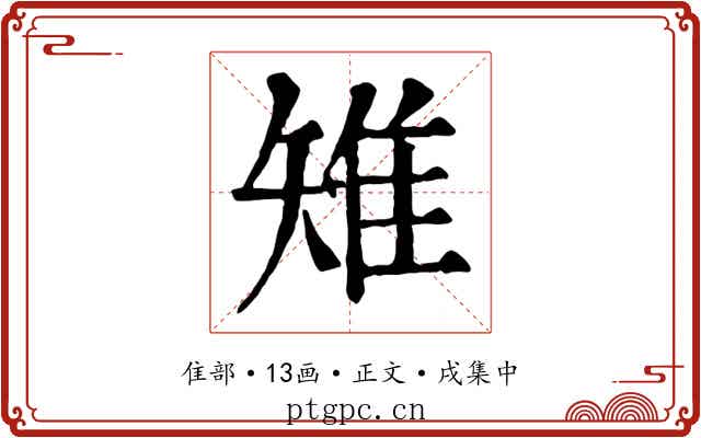 雉
