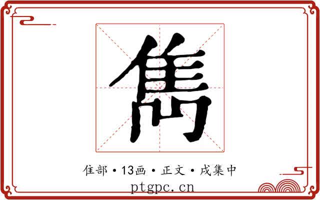 雋