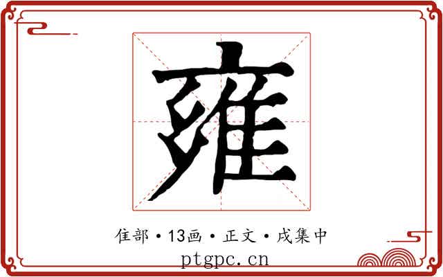 雍