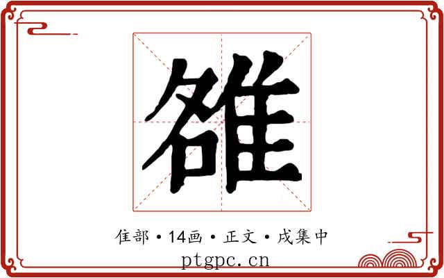 雒