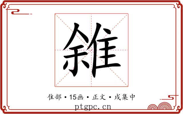 雓