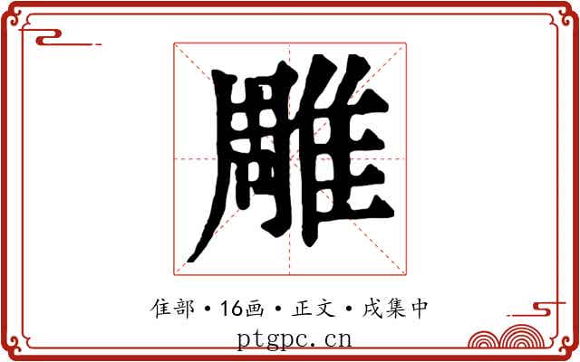 雕