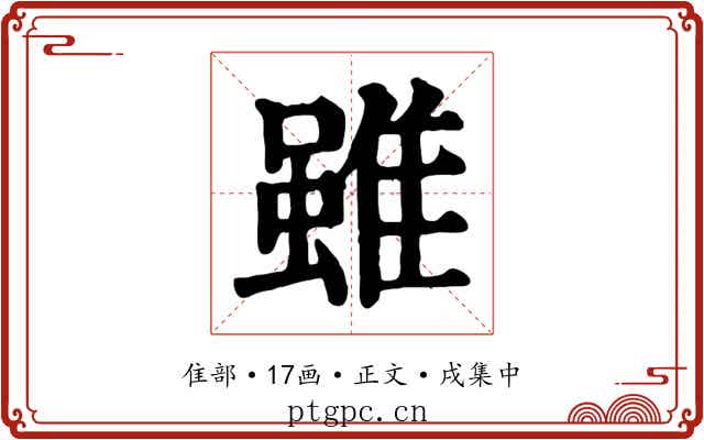 雖