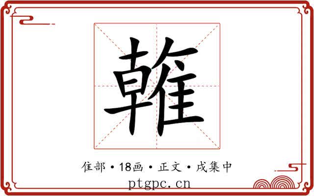 雗