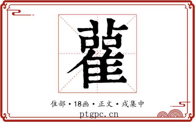 雚