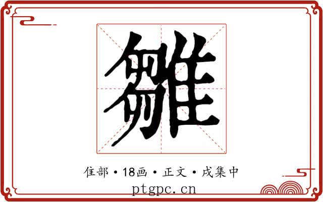 雛
