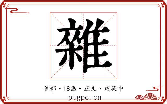 雜