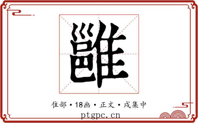 雝