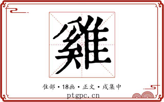 雞