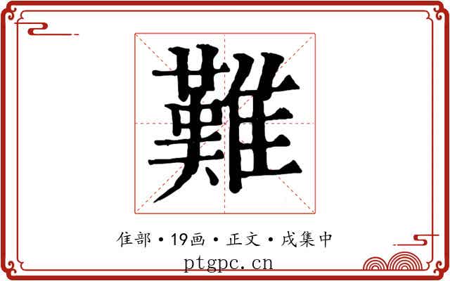 難