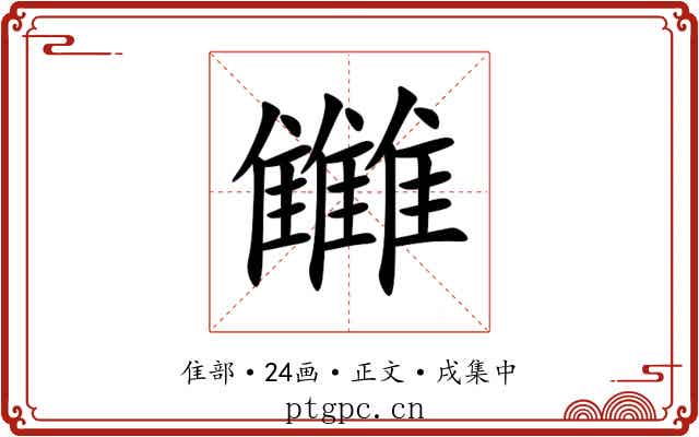 雦