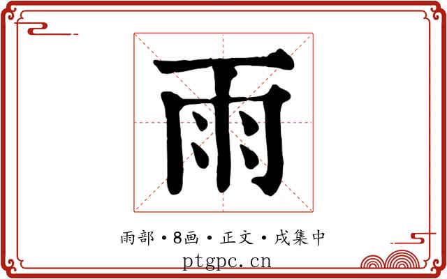 雨