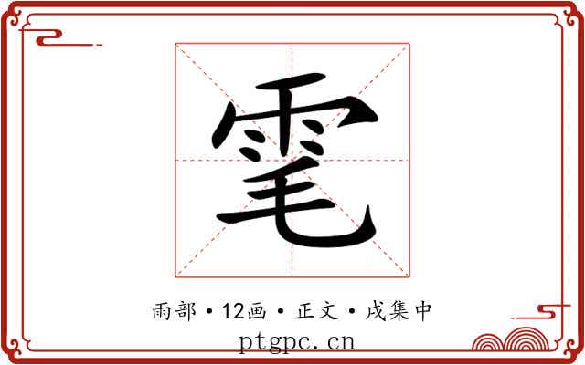 雮