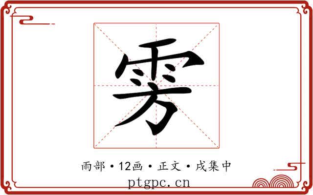 雱