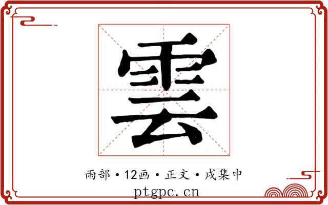 雲