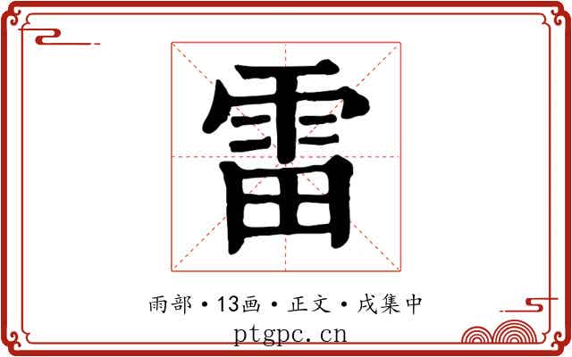 雷