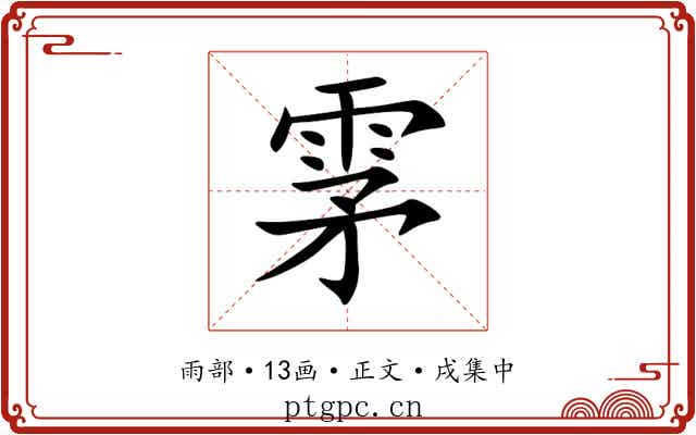 雺