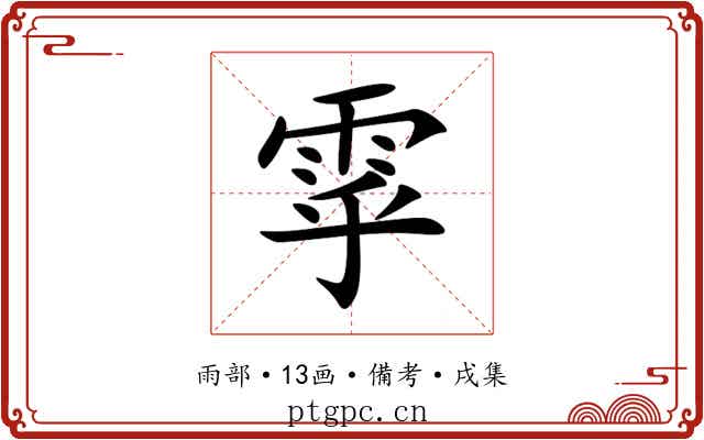 雽