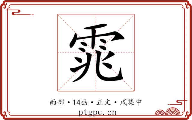雿