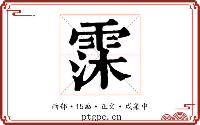 霂