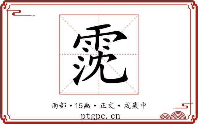 霃