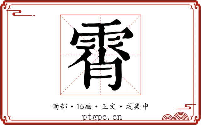 霄