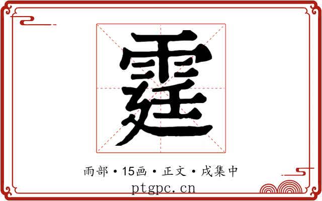 霆