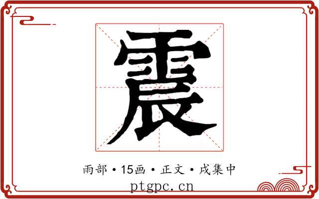 震