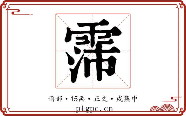 霈