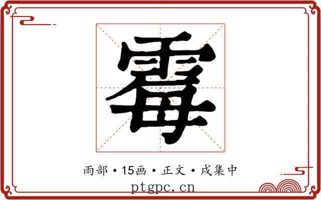 霉