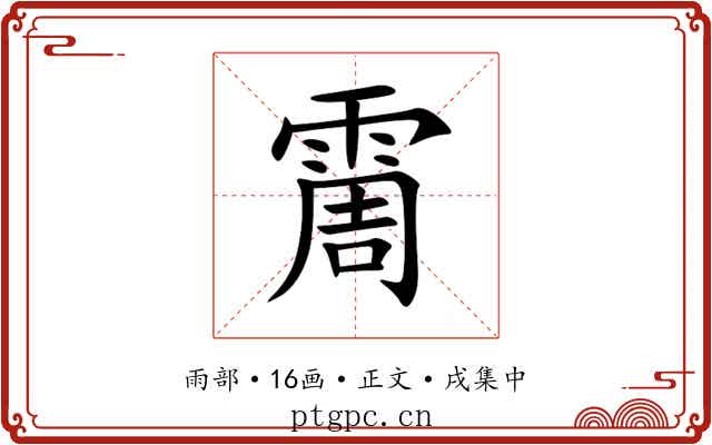 霌