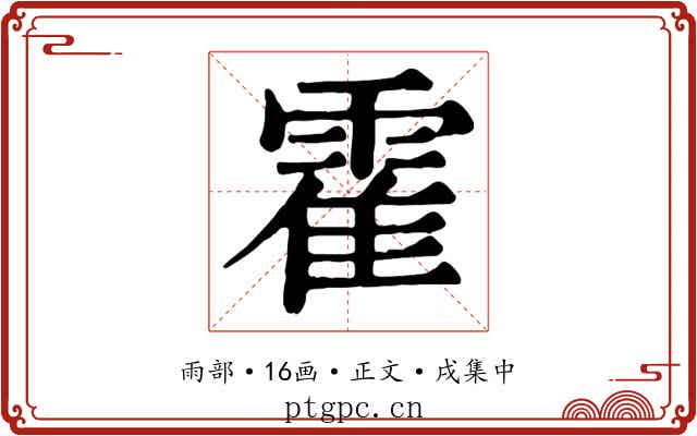 霍