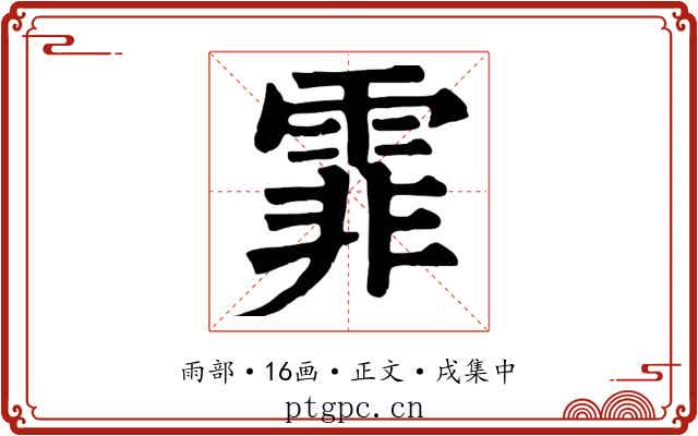 霏