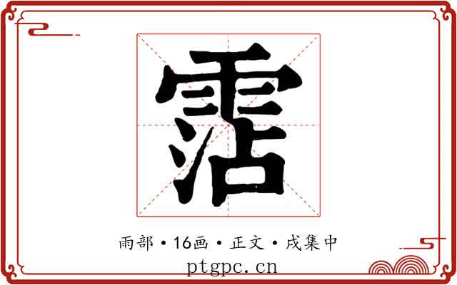霑