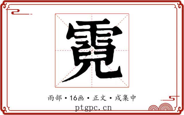 霓