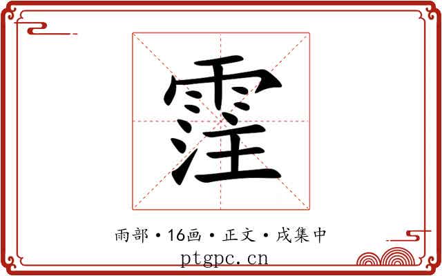 霔
