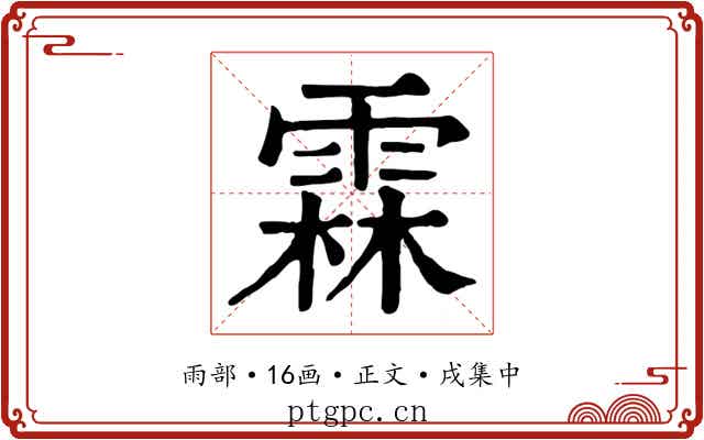 霖