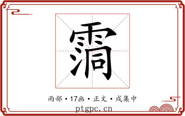 霘