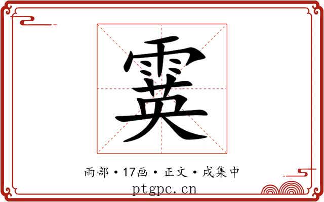 霙