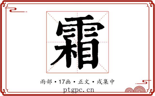 霜