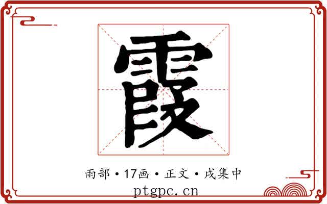 霞