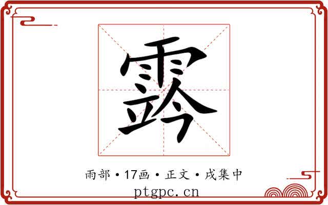 霠