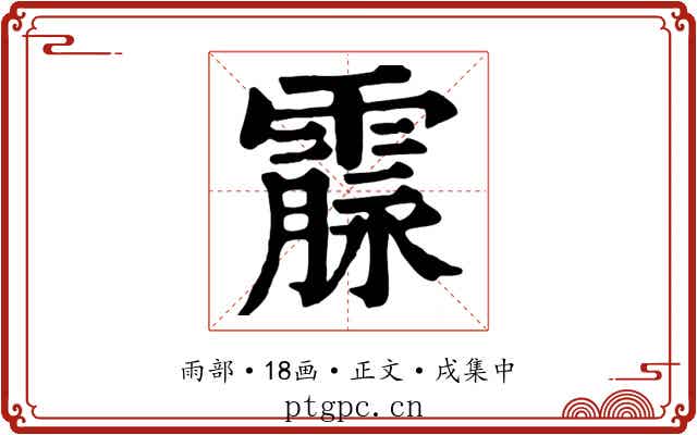 霡