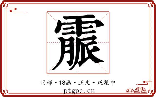 霢