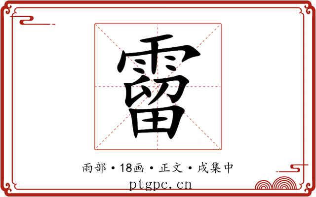 霤