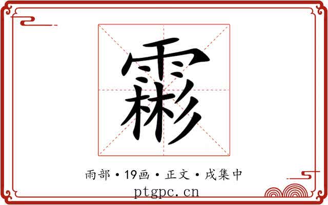 霦